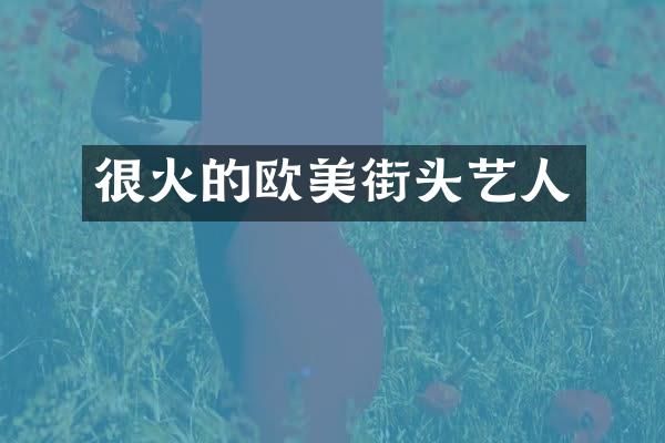 很火的欧美街头艺人