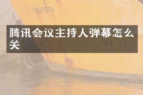 腾讯会议主持人弹幕怎么关