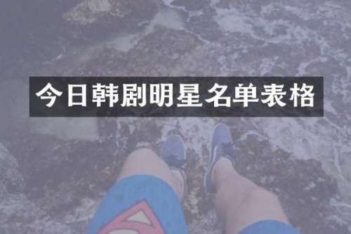 今日韩剧明星名单表格