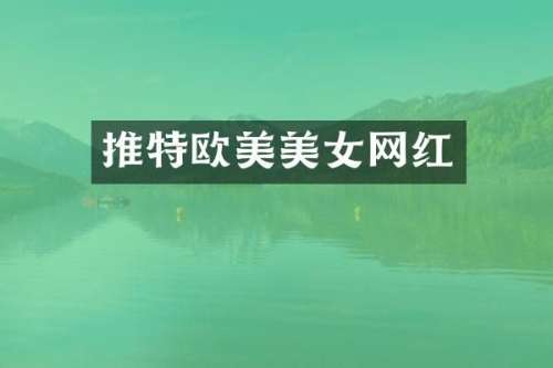 推特欧美网红