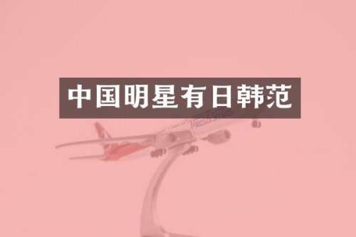 中国明星有日韩范