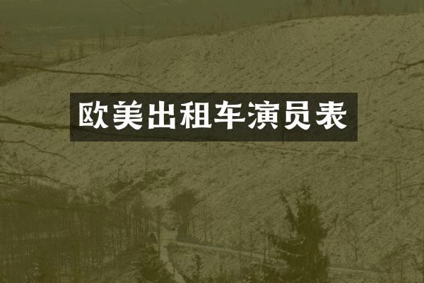 欧美出租车演员表