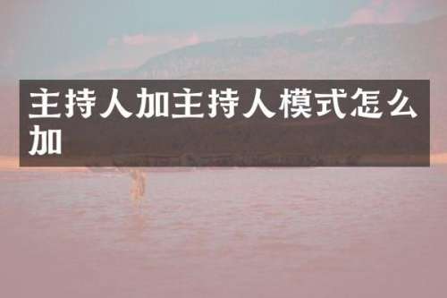 主持人加主持人模式怎么加