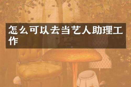 怎么可以去当艺人助理工作