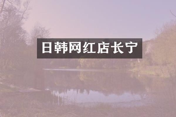 日韩网红店长宁