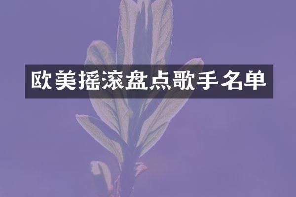 欧美摇滚盘点歌手名单