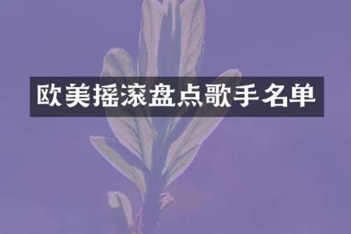 欧美摇滚盘点歌手名单