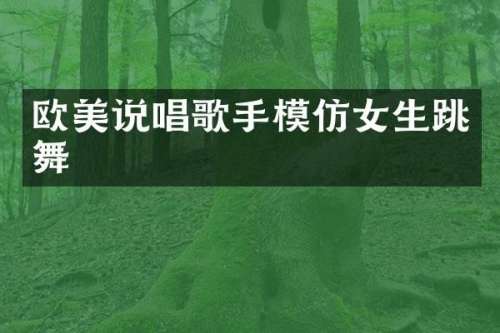 欧美说唱歌手模仿女生跳舞