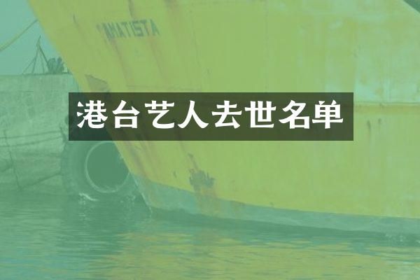 港台艺人去世名单