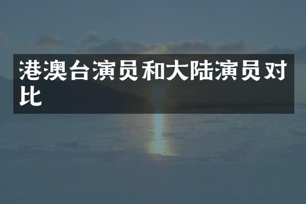 港澳台演员和大陆演员对比