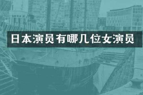 日本演员有哪几位女演员