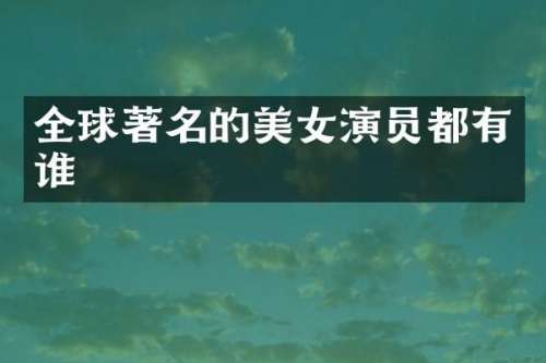 全球著名的演员都有谁