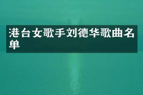 港台女歌手刘德华歌曲名单