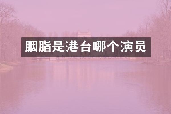 胭脂是港台哪个演员