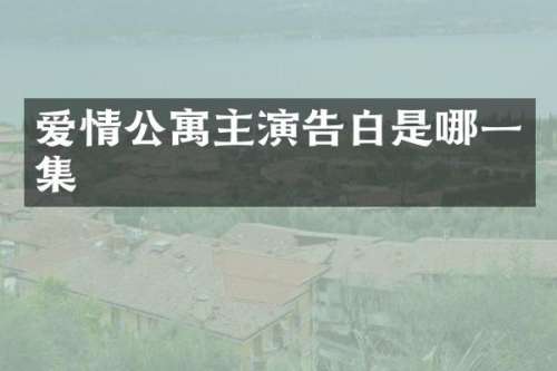 爱情公寓主演告白是哪一集