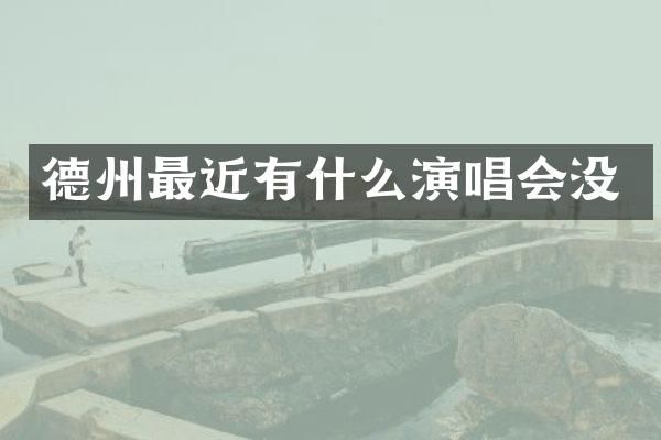 德州最近有什么演唱会没