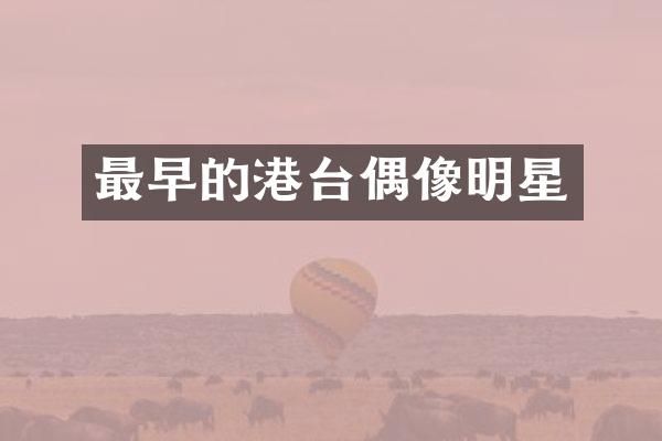 最早的港台偶像明星