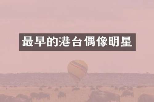 最早的港台偶像明星