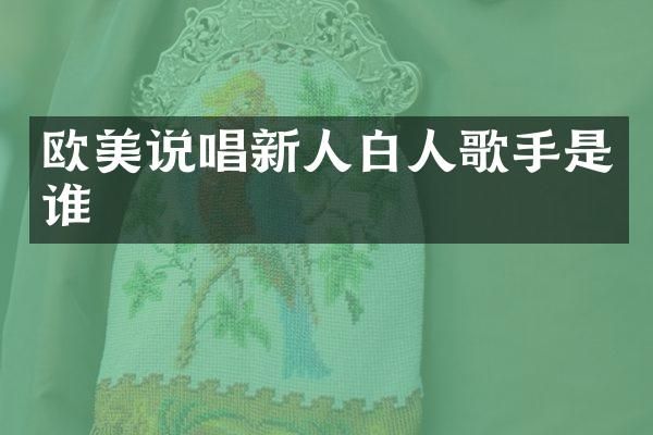 欧美说唱新人白人歌手是谁