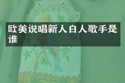 欧美说唱新人白人歌手是谁
