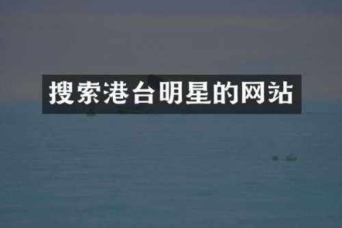 搜索港台明星的网站