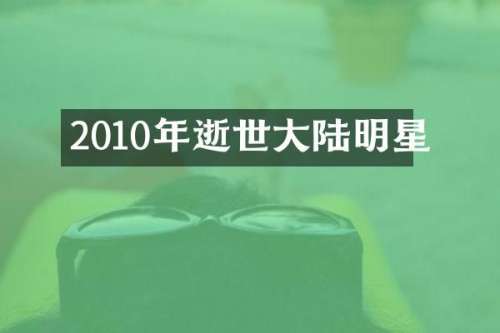 2010年逝世大陆明星