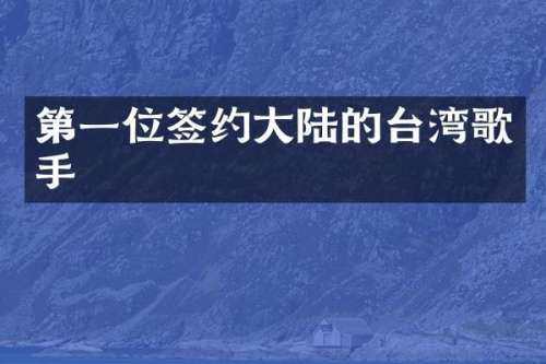 第一位签约大陆的台湾歌手