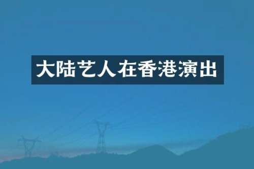 大陆艺人在香港演出