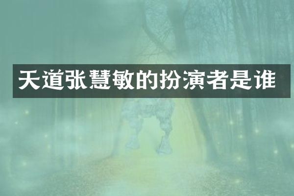 天道张慧敏的扮演者是谁