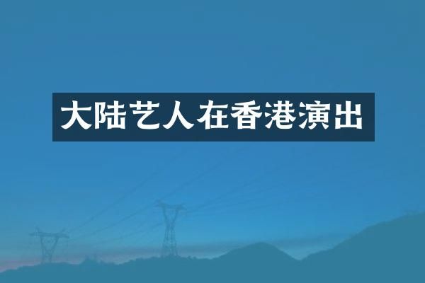 大陆艺人在香港演出