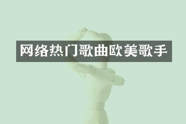 网络热门歌曲欧美歌手