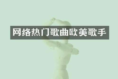 网络热门歌曲欧美歌手