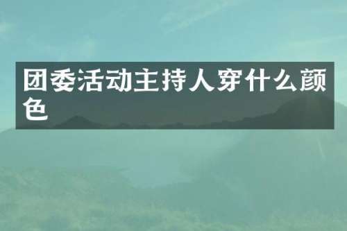 团委活动主持人穿什么颜色