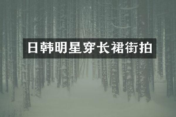 日韩明星穿长裙街拍