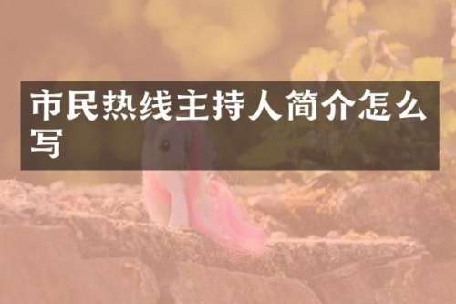 市民热线主持人简介怎么写