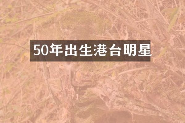 50年出生港台明星