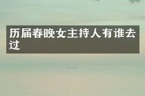历届女主持人有谁去过
