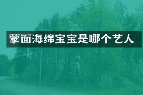 蒙面海绵宝宝是哪个艺人