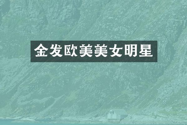 金发欧美明星