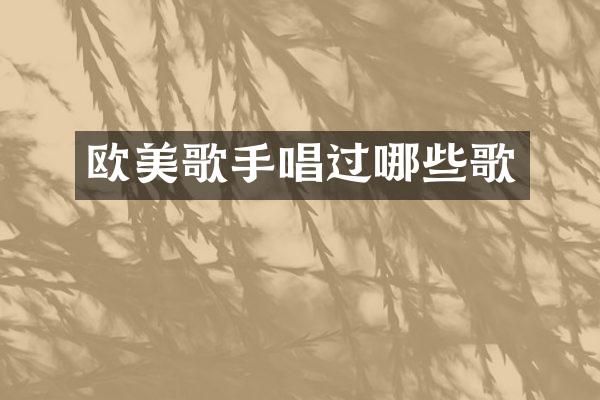 欧美歌手唱过哪些歌