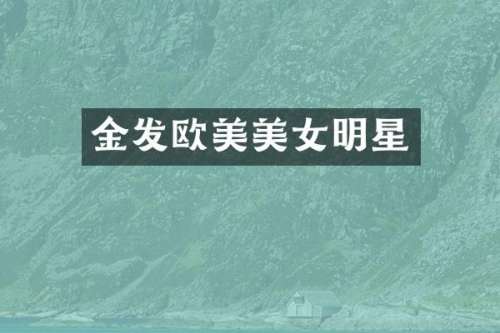 金发欧美明星