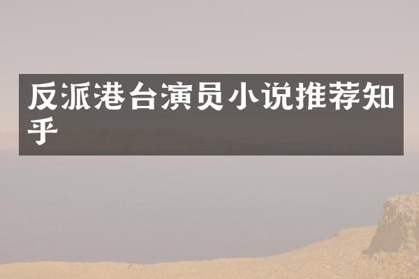 反派港台演员小说推荐知乎
