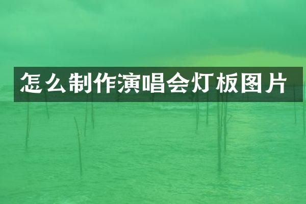 怎么制作演唱会灯板图片