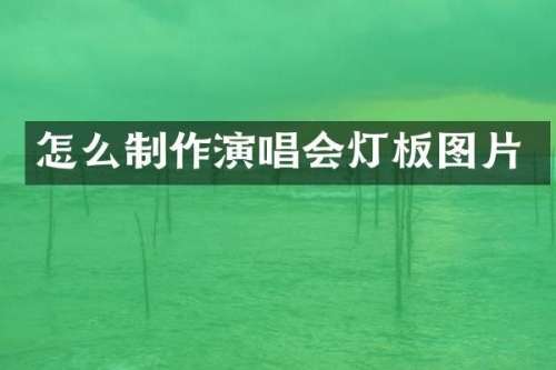 怎么制作演唱会灯板图片