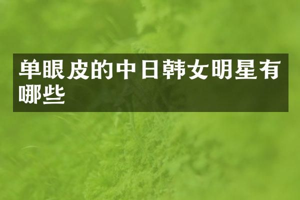 单眼皮的中日韩女明星有哪些