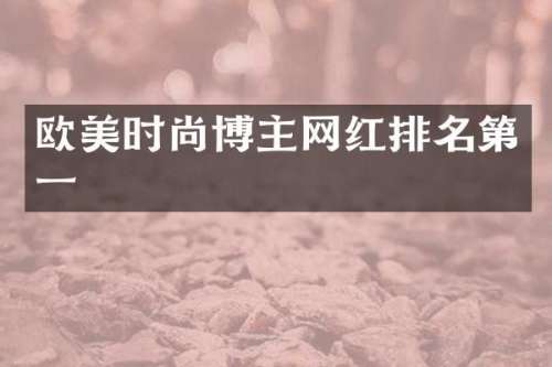 欧美时尚博主网红排名第一