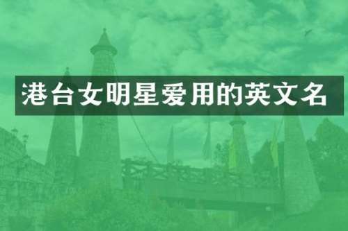 港台女明星爱用的英文名