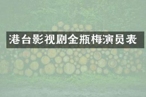 港台影视剧演员表