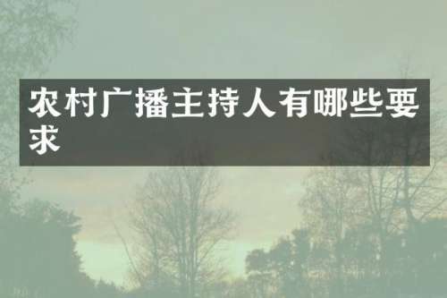 农村广播主持人有哪些要求