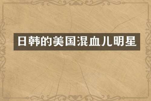 日韩的美国混血儿明星